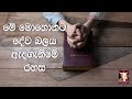 CRL Meeting | Sinhala Meeting |  Me Mohothata Dewabalaya adaganime Rahasa  | 3rd Aug  2021