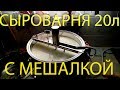 Сыроварня 20 литров с мешалкой