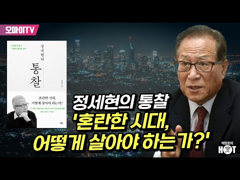   박정호의 핫스팟 정세현의 통찰 혼란한 시대 어떻게 살아야 하는가 2023 02 22 오후