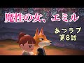 あつラブ〜あつ森でいちばん熱いLOVE〜第8話
