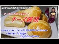 ＃117  [宮崎]　チーズ饅頭　Cooking made by 14 years old coarse   Cheese Manju in MIYAZAKI