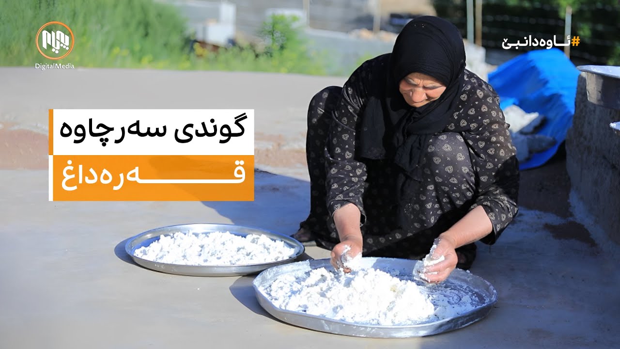 ئاوەدانبێ: گوندی سەرچاوە - قەرەداغ