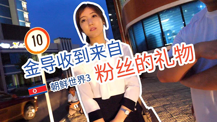 【朝鲜世界3】12集：金导收到国内粉丝的礼物，会是什么反应 - 天天要闻