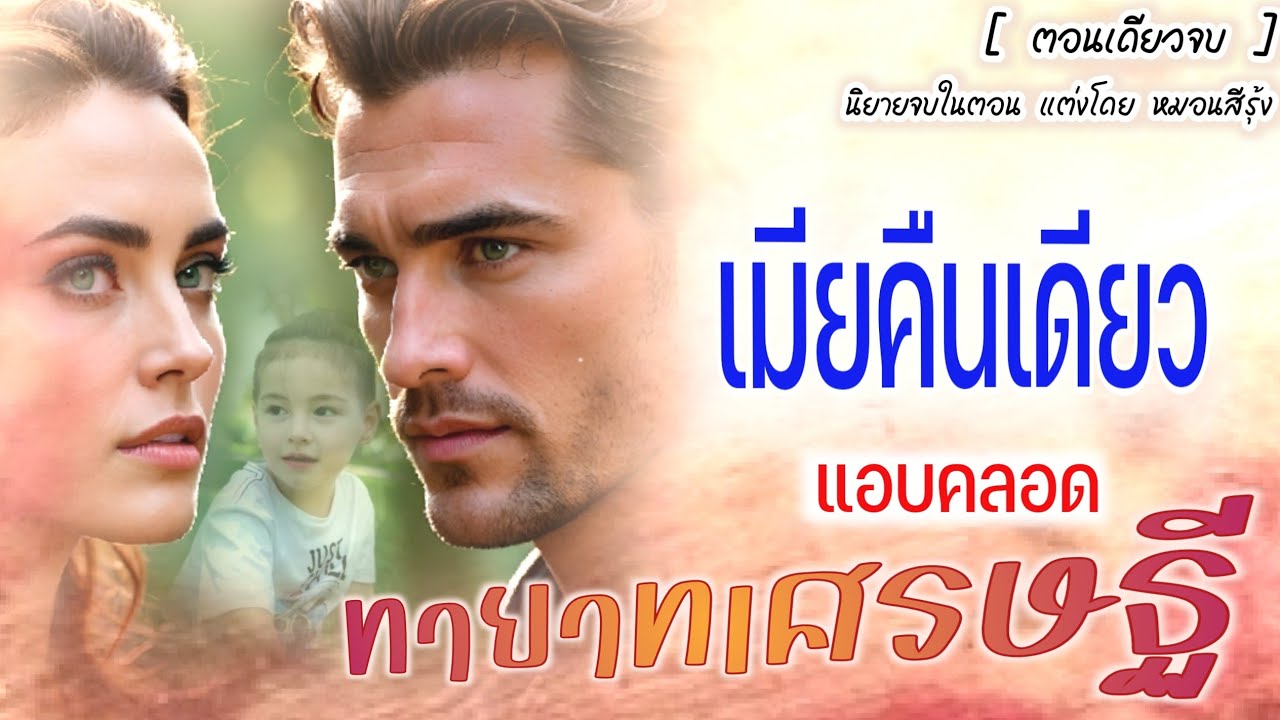นิยายจบในตอน แต่งและให้เสียงโดย #หมอนสีรุ้ง | เมียคืนเดียว แอบคลอดทายาทเศรษฐี | นิยายเสียง