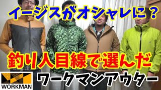 コスパ最強！釣りに最適ワークマンのアウター2019【イージス】【ワークマン】