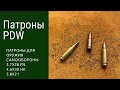 Патроны к оружию самообороны разрабатывались по программе PDW. 5.7x28 FN, 4.6x30HK, 5.8x21