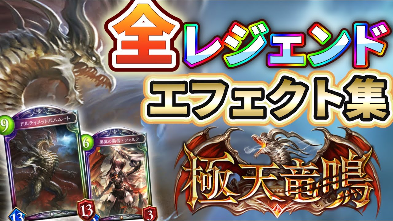 極天竜鳴レジェンド演出 エフェクト集 シャドウバース Youtube 極天竜鳴レジェンド演出 エフェクト集 シャドウバース Youtube