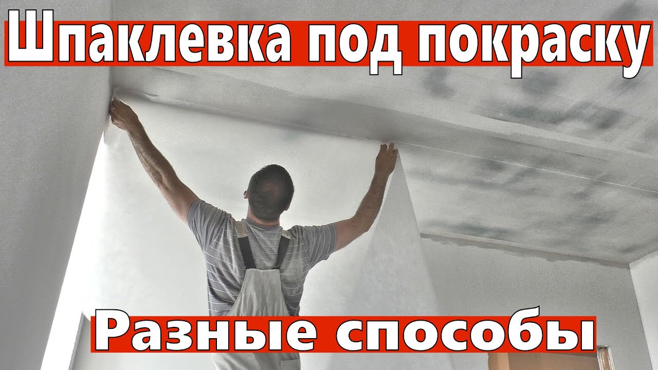 Как покрасить потолок в квартире