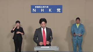 【政見放送】NHK党  比例代表 #参議院選挙2022