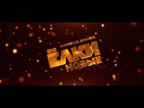 Елки 2018 фильм актеры Елки 2018 фильм актеры
