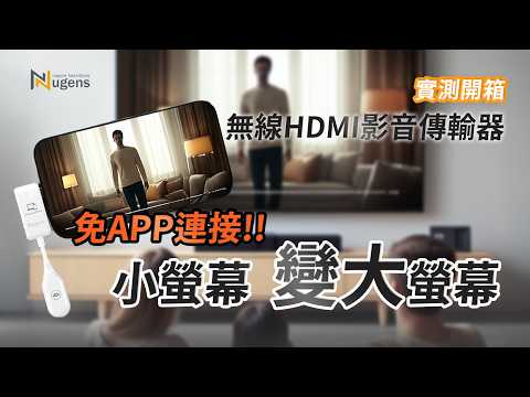 Nugens Type-C無線HDMI影音傳輸器(無線投影、螢幕延伸)