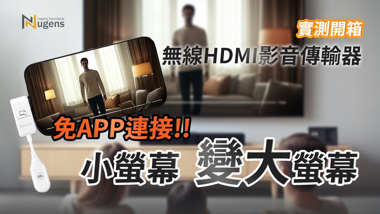 Nugens Type-C無線HDMI影音傳輸器(無線投影、螢幕延伸)