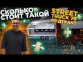 Сколько стоит Street Truck 70? Ответ в этом видео.  #фудтрак #бизнесснуля