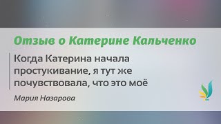 Отзыв о Технике Эмоциональной Свободы и Катерине Кальченко - Мария Назарова