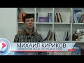 Михаил Кириков о реконструкции здания с участием фирмы принадлежащей сыну губернатора Белозерцева