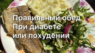 Диабет? Или Похудеть? ПП рацион? Правильный обед! кето low carb