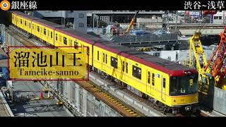 【駅名記憶】ツミキ「トウキョウ・シャンディ・ランデヴ」で東京メトロ銀座線、丸ノ内線の駅名を歌います。