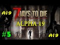 7 Days to Die альфа 19 ► Выживание #5 (Стрим 2К)