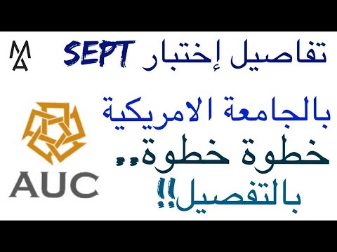 خلاصة وتفاصيل إختبار تحديد مستوى الجامعة الأمريكية Sept بأحدث