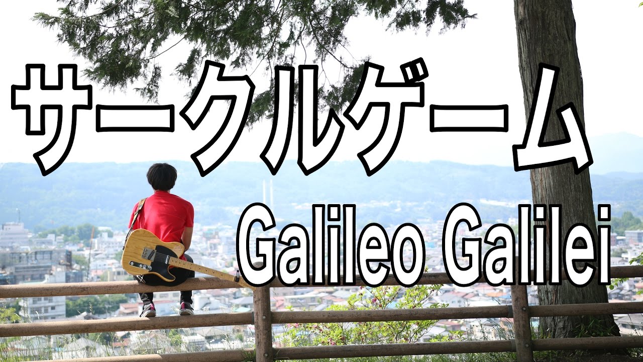 あの花 サークルゲーム Galileo Galilei 歌ってみた Ano Hana Youtube