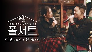 로꼬와 문의 따스한 연말 선물 도착🎄 | [폴서트] THE HOLIDAY GIFT 감아, 멀어져가, 남아있어, 밤거리, 시간이 들겠지, Santa Tell Me