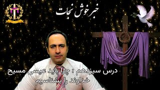 درس سیزدهم چرا باید عیسی مسیح خداوند را بشناسیم - Chera Bayad Isa Masihe Khodavand Ra Beshnasim