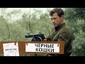 ЯДЕРНАЯ ИГРА! ВОЕННЫЙ ДЕТЕКТИВ! ОХОТА НА НАСЛЕДИЕ ФАШИСТОВ В РАЗРУШЕННОМ РОСТОВЕ!  Черные кошки