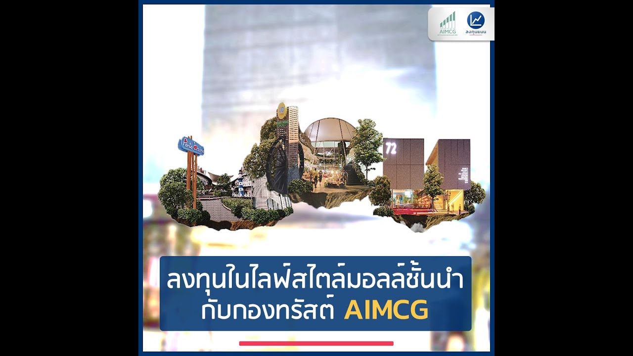 ลงทุนในไลฟ์สไตล์มอลชั้นนำ กับกองทรัสต์ AIMCG