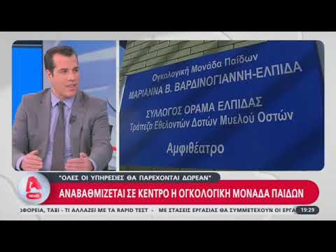 Αναβαθμίζεται σε Κέντρο η Ογκολογική Μονάδα Παίδων Μαριάννα Βαρδινογιάννη- Ελπίδα  Alpha 14.3.23