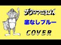 『底なしブルー』 ザ・クロマニヨンズ COVER 【歌詞付き】