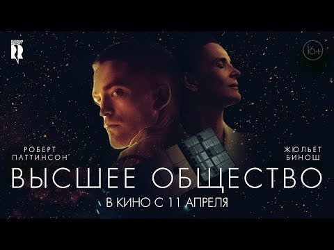 Трейлер фильма "Высшее общество" / High Life