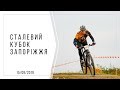 Сталевий кубок. Запоріжжя. 15.09.2019р.