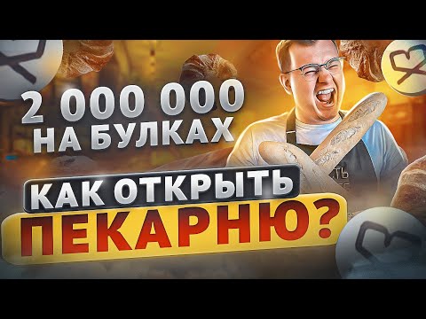 СКОЛЬКО можно ЗАРАБОТАТЬ? и КАК ОТКРЫТЬ ПЕКАРНЮ?