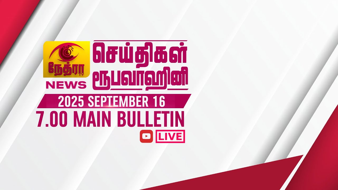 2025-09-16 | Nethra TV Tamil News 7.00 pm | நேத்ரா TV தமிழ் செய்தி இரவு நேர 7.00 pm