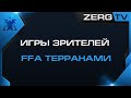 ★ Игра зрителей: FFA терранами | StarCraft 2 с ZERGTV ★