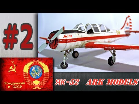 ЯК-52 досааф россии. (ARK models) часть 2.нанесение клепки