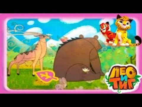 ЛЕО и ТИГ #8 КРУТЫЕ Наклейки! Детское видео Игровой мультик про Природу и Дружбу Let's play ЛЕО и ТИГ #8 КРУТЫЕ Наклейки! Детское видео Игровой мультик про Природу и Дружбу Let's play