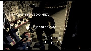 Как сделать свою игру в программе Clickteam Fusion 2.5 #1