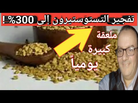 ملعقة كبيرة يوميا ترفع هرمون التستوستيرون ل 300 أقوى طعام يفجر التستوستيرون بلا منازع