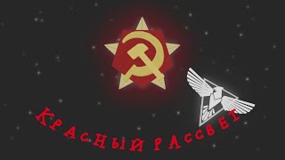 "Идеология Человечности - Красный Рассвет" - трейлер