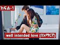 Well Intended Love сКнсННсИН 1 Part 1 Achir Film Young сЙ сИксКксЛЭсИЭ сКасМнсИн сНКсИНсИЭ Kdrama In Amharic Well Intended Love сКнсННсИН 1 Part 1 Achir Film Young сЙ сИксКксЛЭсИЭ сКасМнсИн сНКсИНсИЭ Kdrama In Amharic