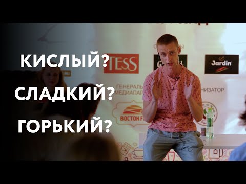 «Кислый, сладкий, горький — какой кофе на вкус» – Илья Савинов на фестивале «Кофе и чай»