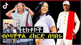 ቲክቶኮች ብሶባቸዋል ሪከርድ ሰባበሩ | ashruka channel
