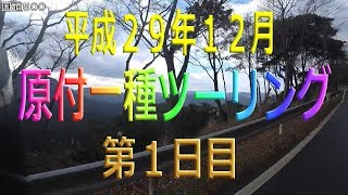 【原付一種ツーリングその10】第１日目　福岡市（下宿）～嘉麻市［かまし］～東峰村［とうほうむら］～添田町～英彦山運動公園