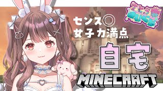 【Minecraft】やっと自宅をつくるぞい⛏✨【星宮ちょこ / Vlash】#新人VTuber