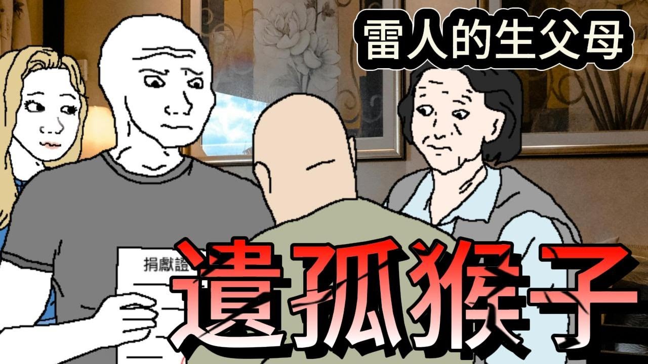 遺孤猴子 親生父母的嘴臉 #wojak #山道猴子 #人性黑暗面 #社會現實