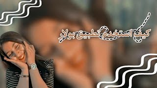 شـرح كـيـف اسـتـخـدم تـطبـيق بـولاࢪ فـيديو رح يـفـيدكـم💕❕. screenshot 3