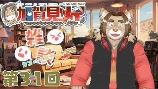 【雑談配信】メイの定期雑談配信(第30回)　 2025/02/18 21:00