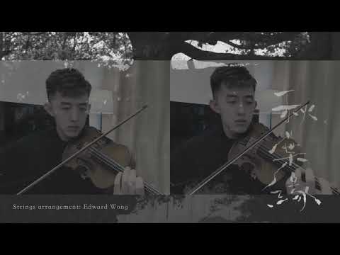 《秋葉緣》Strings arrangement by Edward Wong
