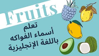 Fruits Part 2 | تعلم أسماء الفواكه باللغة الإنجليزية للأطفال - تعليم الاطفال النطق بالصوت والصورة